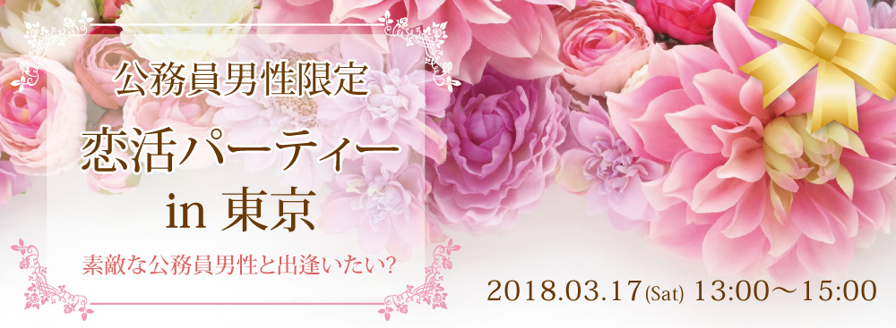 恋活パーティー In東京 公務員婚活パーティー お見合いパーティーなら 官公庁縁結び