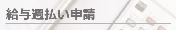 給与週払申請(レポス)