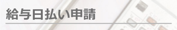 給与日払い申請(即ペイ)