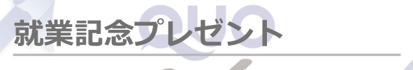 就業記念プレゼント