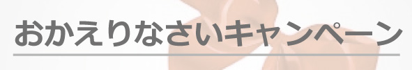 再応募者対象★レポスのおかえりなさいキャンペーン