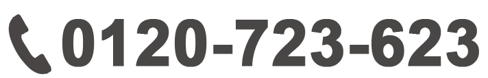 0120-723-623