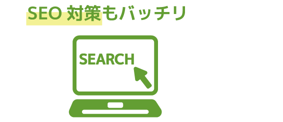 SEO対策もバッチリ