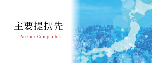 主要提携先