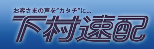 下村即配