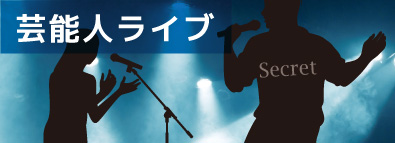 芸能人ライブ